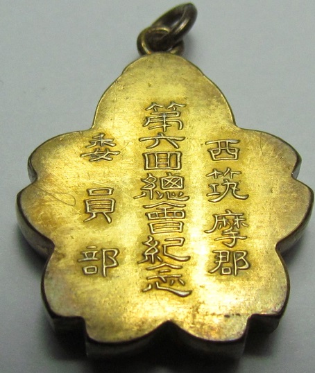 西筑摩郡委員部 第六回總會紀念章.jpg