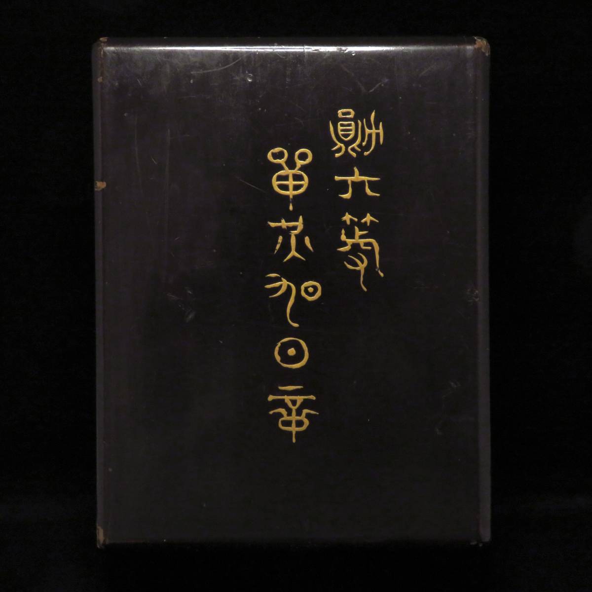 勲六等旭日章平田彦四郎.jpg