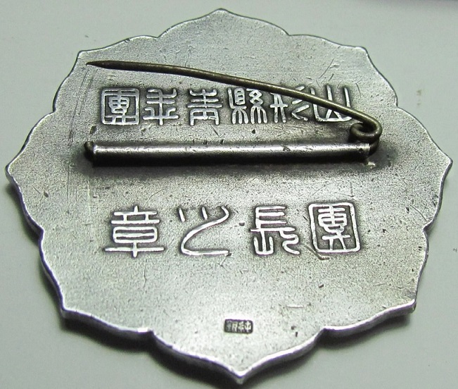 山形縣青年團團長 之章.jpg