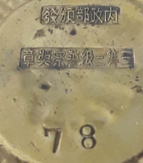 三等二級銅質警察 獎章.jpg