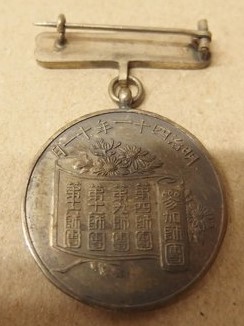 明治四十一年十一年特別大演習記念 章.jpg