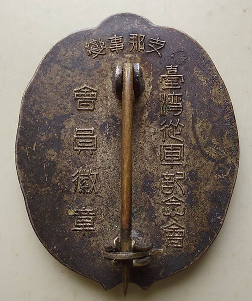 支那事変台湾従軍記念会会員記章 勲章.jpg