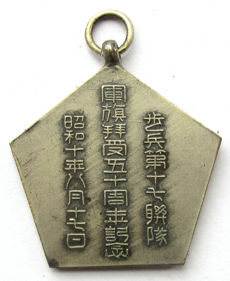 歩兵第十七連隊  軍旗拝受五十周年記念章.jpg