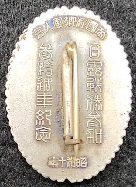 帝国在郷軍人会露戰勝参加参拾週年紀念 章.jpg