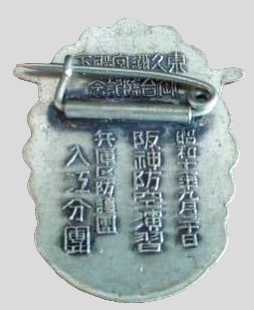 御台臨記念  阪神防空演習 記念章.jpg