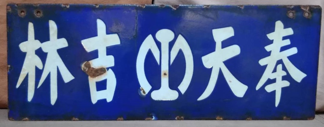 奉天 - 吉林.jpg