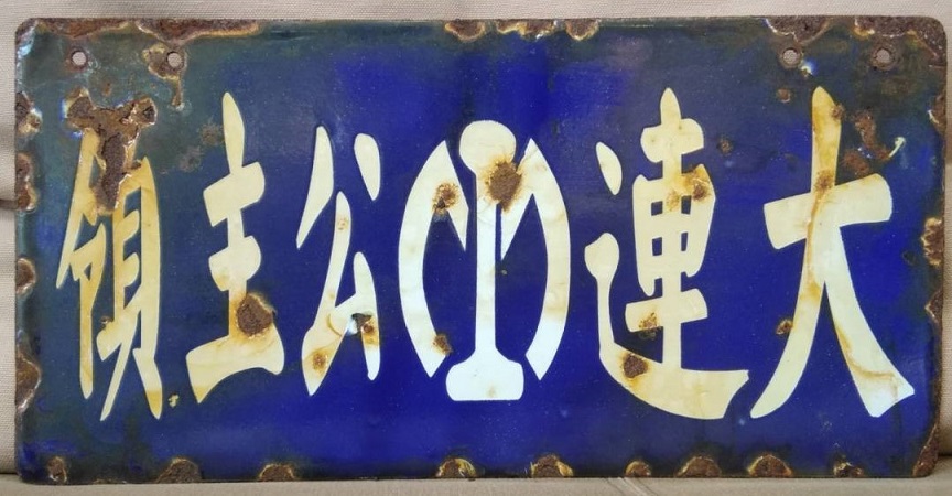 大連 - 公主嶺.jpg