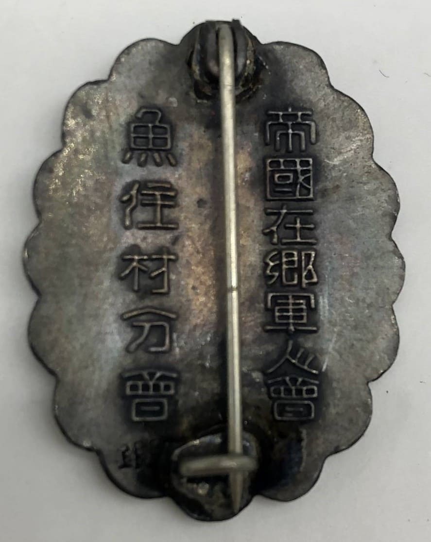 帝国在郷軍人会 魚住村分会表彰章.jpg