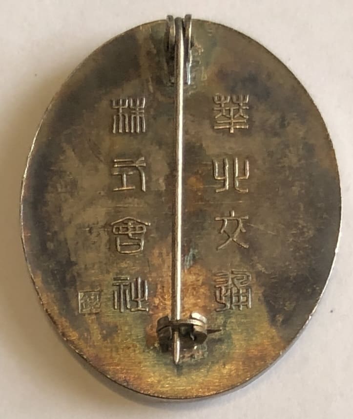華北交通株式会社 效績章.jpg
