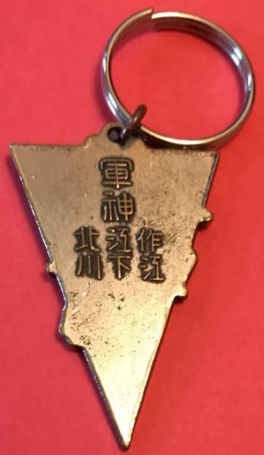 肉弾三勇士章..jpg