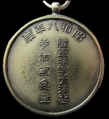 昭和八年度陸軍特別大演習 参加記念章.jpg