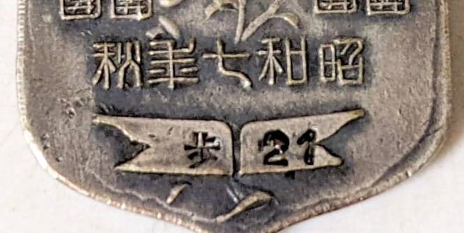 昭和七年秋陸軍特別大演習参加記念章.jpg