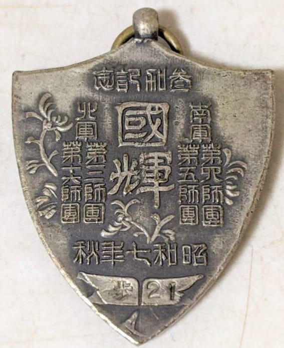 陸軍特別大演習昭和七年 参加記念 記念章.jpg