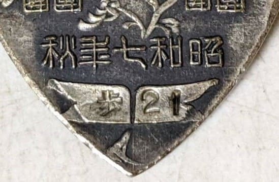 陸軍特別大演習 昭和七年 参加記念 記念章.jpg