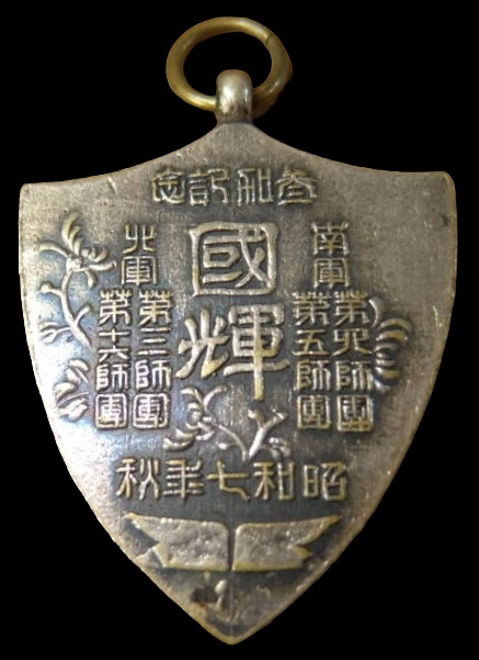 昭和七年秋陸軍特別大演習参加記念章.jpg