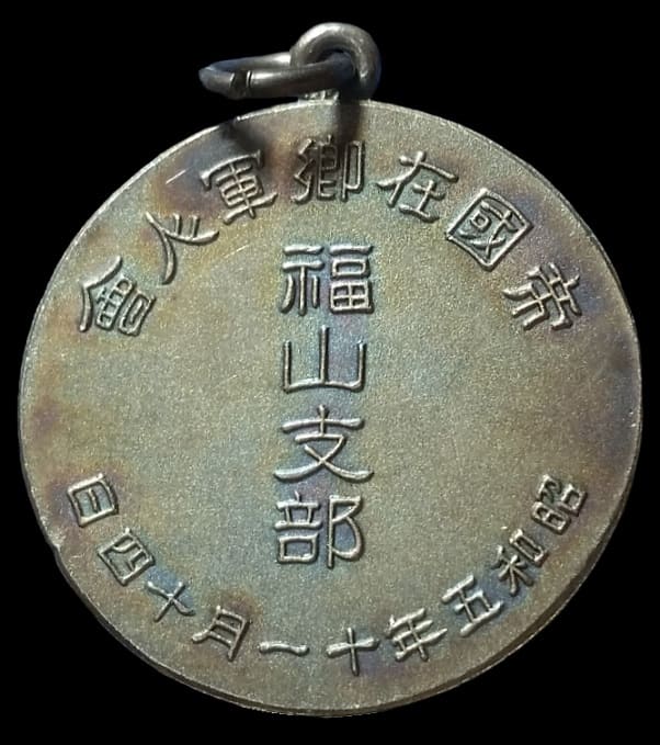 昭和五年帝國在鄉軍人會福山支部特別大演習御警衛 紀念銀章.jpg
