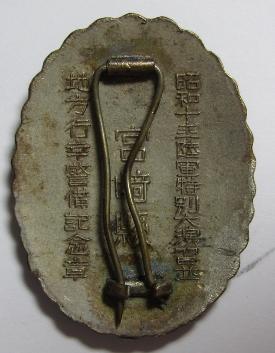 昭和十年宮崎縣陸軍特別大演習並地方行幸衞警備記念 章.jpg