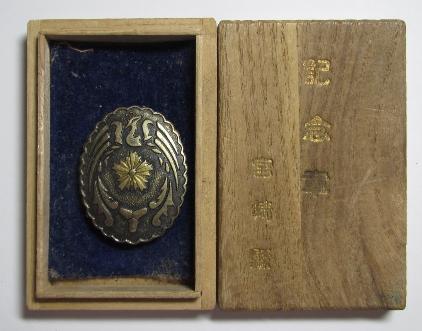 昭和十年宮崎縣陸軍特別大演習並地方行幸衞警備 記念章.jpg
