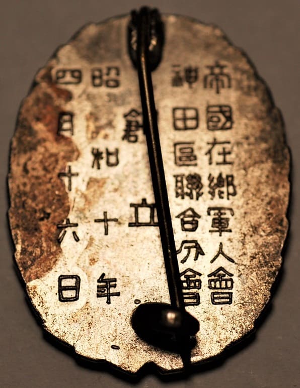 帝國在郷軍人會神田區聨合分會記念章.jpg