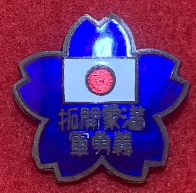 満蒙開拓義勇軍 徽章.jpg