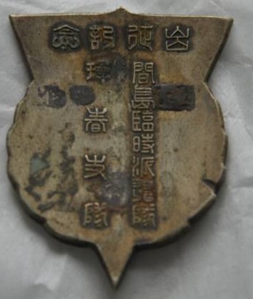 琿香支隊間島臨時派遣隊出征記念章..jpg