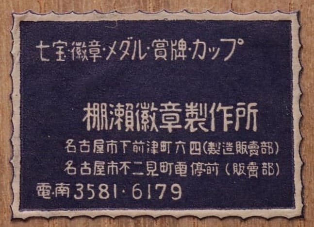 棚瀬勲章製作所.jpg