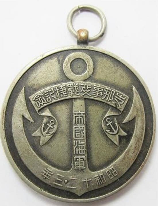 支那事変戦揵記念..jpg