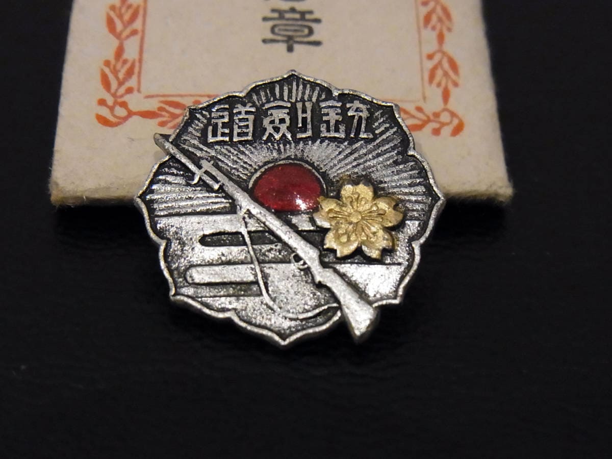 大日本銃剣道振興会  適任徽章 有段者章.jpg