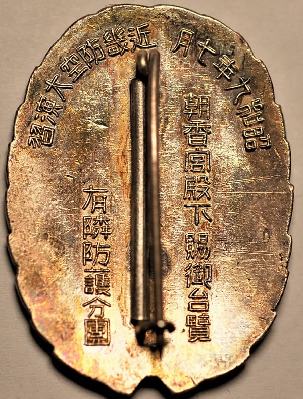 近畿防空大演習有隣防護分団記念章.jpg