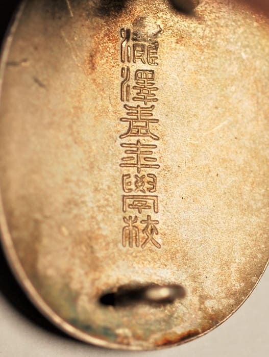 瀧澤青年學校優良賞章.jpg