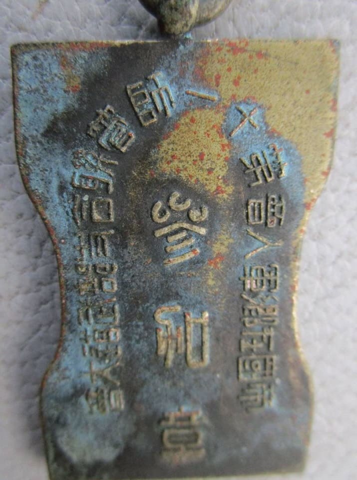 帝国在郷軍人会第十一師管聯合支部武道大会 参加章.jpg