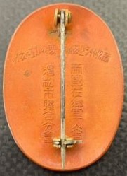 帝国在郷軍人会濱松市聨合分会 功勞章.jpg