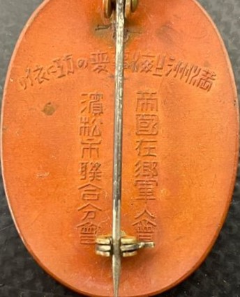 帝国在郷軍人会 濱松市聨合分会功勞章.jpg