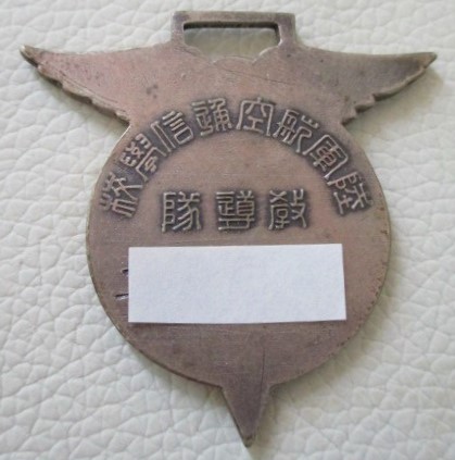 陸軍航空通信学校 教導隊章　.jpg
