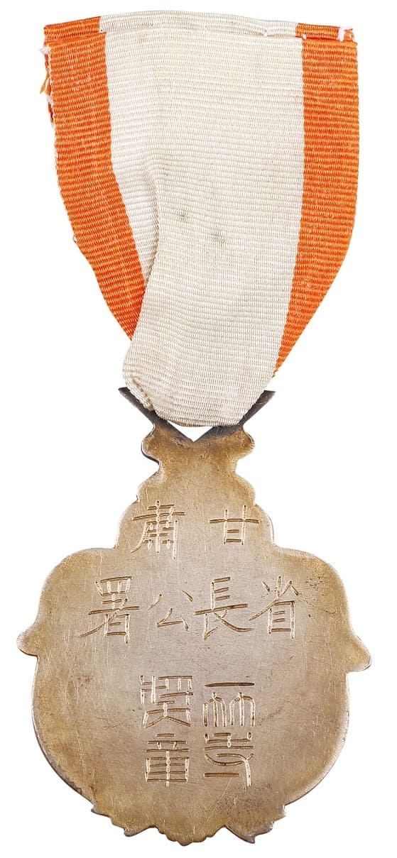 甘肃省长公署一等 奖章.jpg