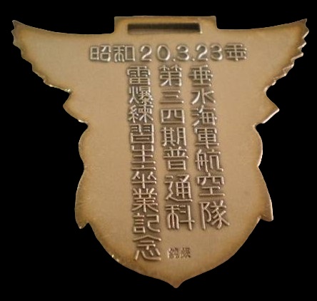 垂水海軍航空隊第三四期普通科雷爆練習生卒業記念章.jpg