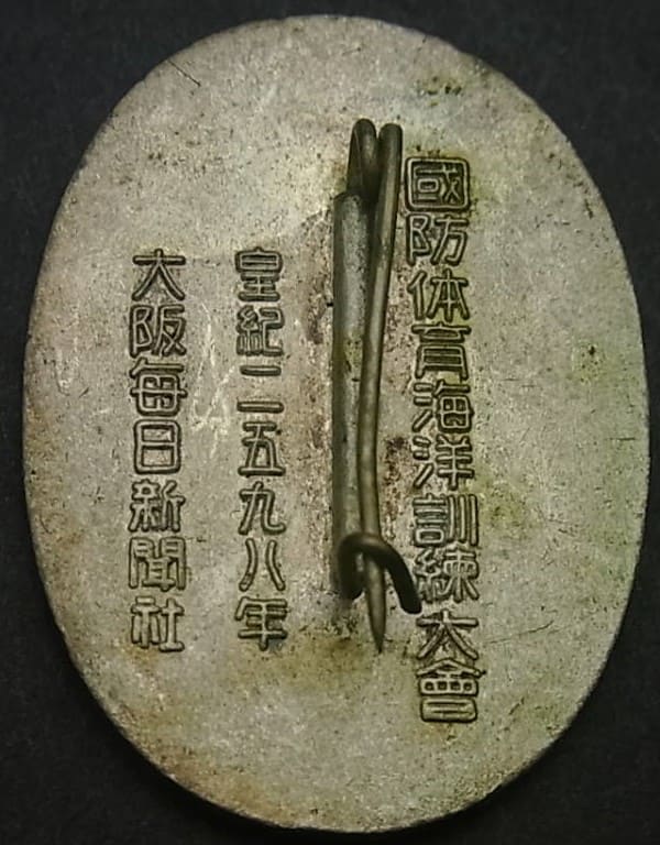日本海軍 皇紀二五九八年 国防体育海洋訓練大会  徽章..jpg