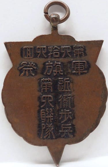 近衛歩兵第四聯隊軍旗祭記念章.jpg