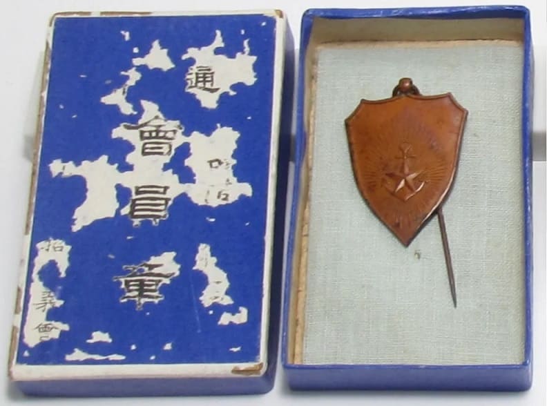 山形縣役義魂會通常員會 章.jpg