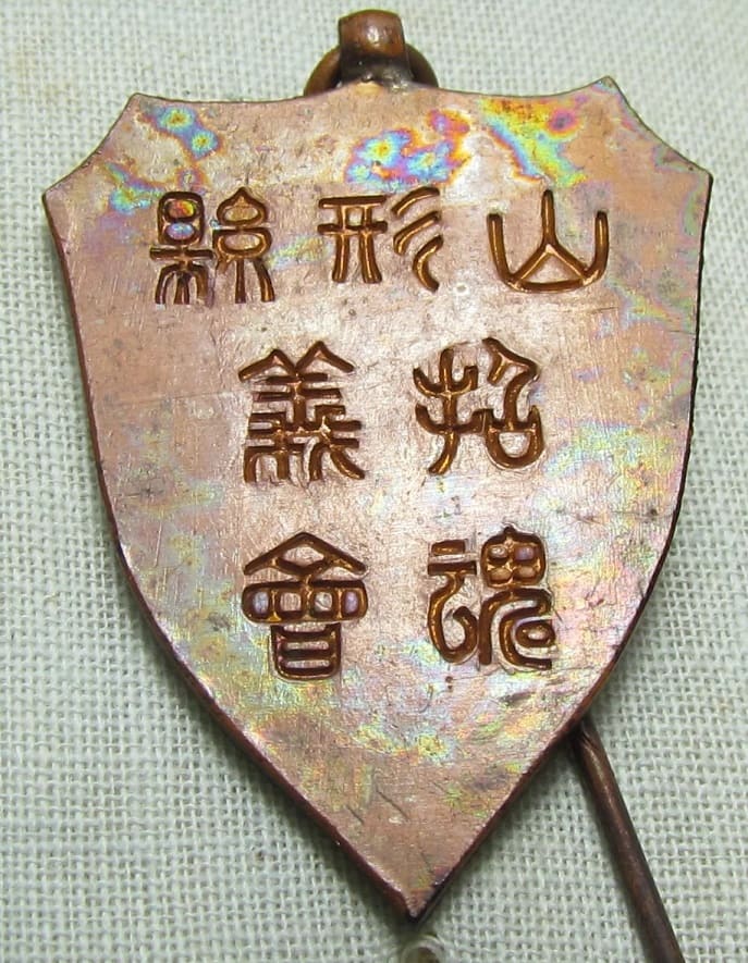 山形縣役義魂會 通常員會章.jpg