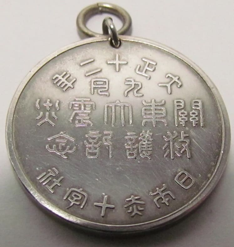 日本赤十字社関東大震災救護記念章..jpg