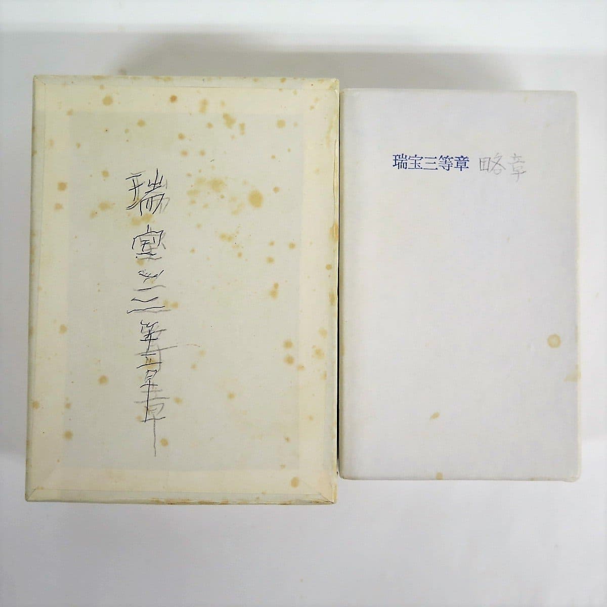勲三等瑞宝賞 略章勲..jpg