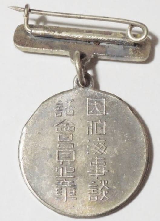 因伯海事談話会　終身会員徽章.jpg