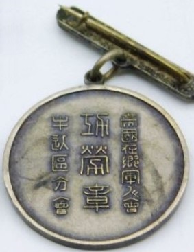 帝国在郷軍人会牛込区分会功勞章.jpg