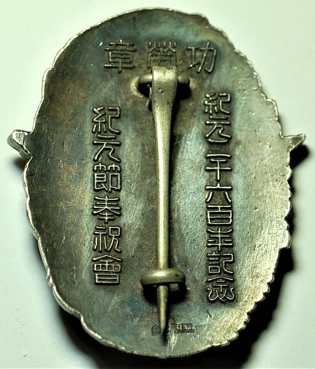 紀元二千六百年紀元節奉祝記念功勞章.jpg