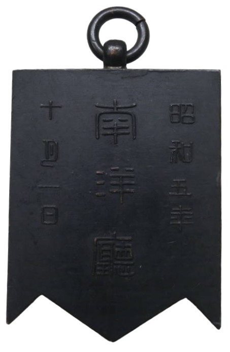 昭和五年 島勢調查南洋廳章.jpg