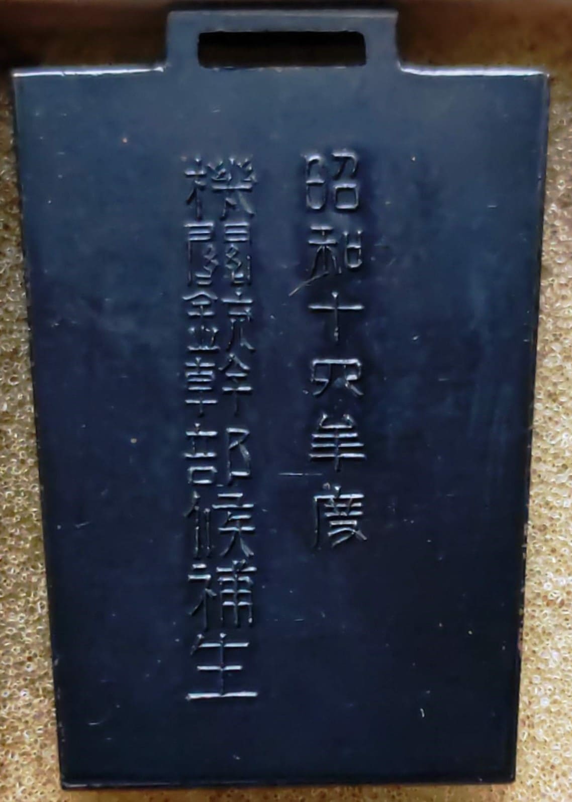 昭和一四年度-機関銃幹部候補生章.jpg