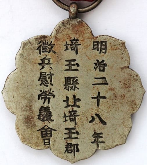 明治二十八年琦玉縣北琦玉郡徴兵慰勞義會 征清紀念章.jpg