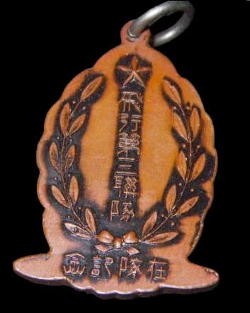 飛行第三聯隊在隊記念章.jpg