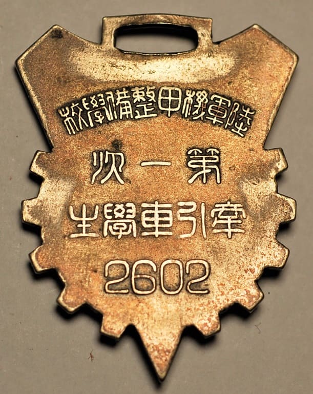 陸軍機甲整備學校章.jpg